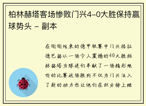柏林赫塔客场惨败门兴4-0大胜保持赢球势头 - 副本