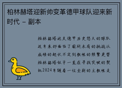 柏林赫塔迎新帅变革德甲球队迎来新时代 - 副本