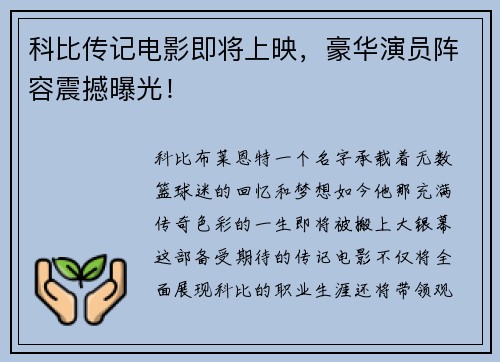 科比传记电影即将上映，豪华演员阵容震撼曝光！