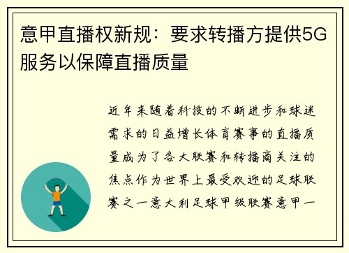 意甲直播权新规：要求转播方提供5G服务以保障直播质量
