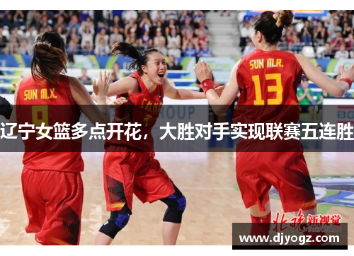 辽宁女篮多点开花，大胜对手实现联赛五连胜