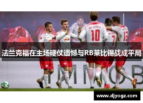 法兰克福在主场硬仗遗憾与RB莱比锡战成平局