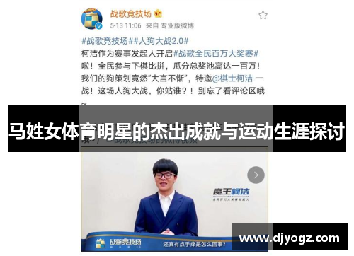 马姓女体育明星的杰出成就与运动生涯探讨