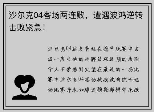 沙尔克04客场两连败，遭遇波鸿逆转击败紧急！