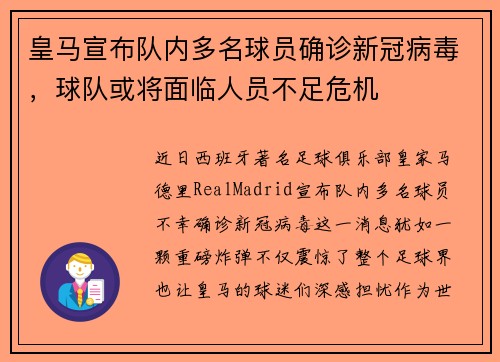 皇马宣布队内多名球员确诊新冠病毒，球队或将面临人员不足危机