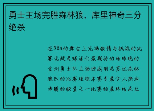 勇士主场完胜森林狼，库里神奇三分绝杀