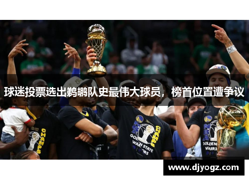 球迷投票选出鹈鹕队史最伟大球员，榜首位置遭争议