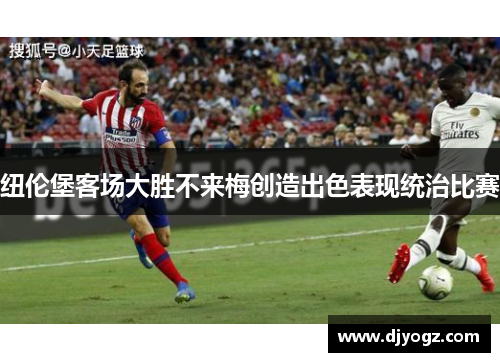 纽伦堡客场大胜不来梅创造出色表现统治比赛