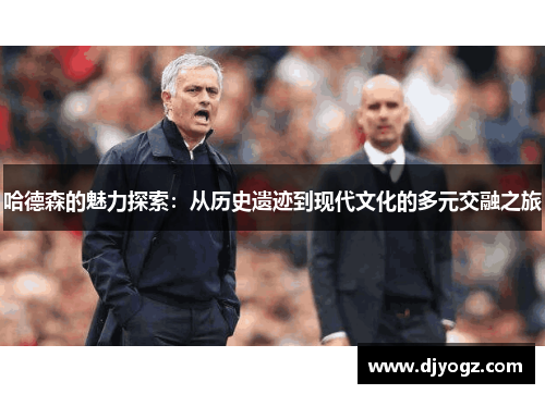 哈德森的魅力探索：从历史遗迹到现代文化的多元交融之旅