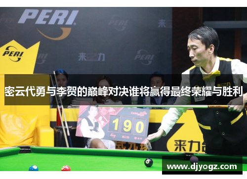 密云代勇与李贺的巅峰对决谁将赢得最终荣耀与胜利