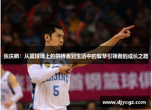 张庆鹏：从篮球场上的拼搏者到生活中的智慧引领者的成长之路