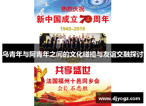 乌青年与阿青年之间的文化碰撞与友谊交融探讨
