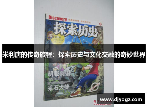 米利唐的传奇旅程：探索历史与文化交融的奇妙世界