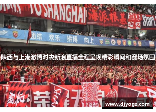 陕西与上港激情对决新浪直播全程呈现精彩瞬间和赛场氛围