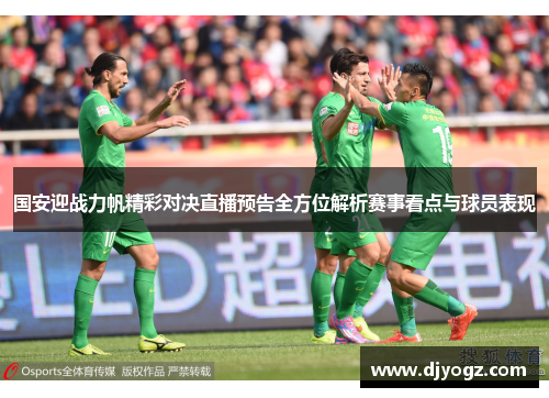 国安迎战力帆精彩对决直播预告全方位解析赛事看点与球员表现