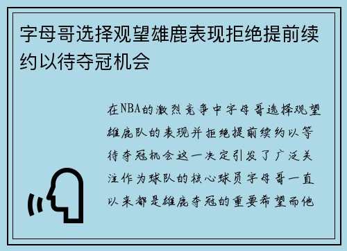 字母哥选择观望雄鹿表现拒绝提前续约以待夺冠机会