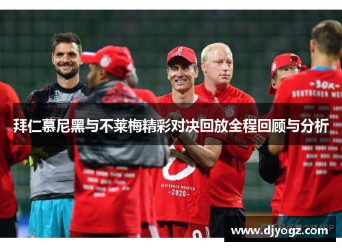 拜仁慕尼黑与不莱梅精彩对决回放全程回顾与分析