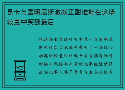 昆卡与富明尼斯激战正酣谁能在这场较量中笑到最后