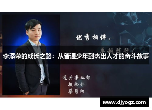 李添荣的成长之路：从普通少年到杰出人才的奋斗故事