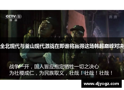 全北现代与釜山现代激战在即谁将赢得这场韩超巅峰对决