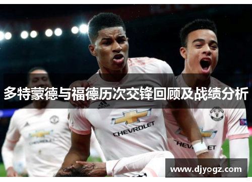 多特蒙德与福德历次交锋回顾及战绩分析