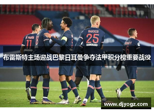布雷斯特主场迎战巴黎日耳曼争夺法甲积分榜重要战役