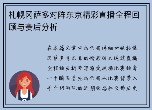 札幌冈萨多对阵东京精彩直播全程回顾与赛后分析