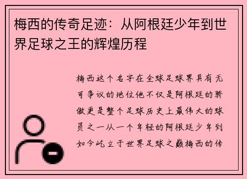 梅西的传奇足迹：从阿根廷少年到世界足球之王的辉煌历程