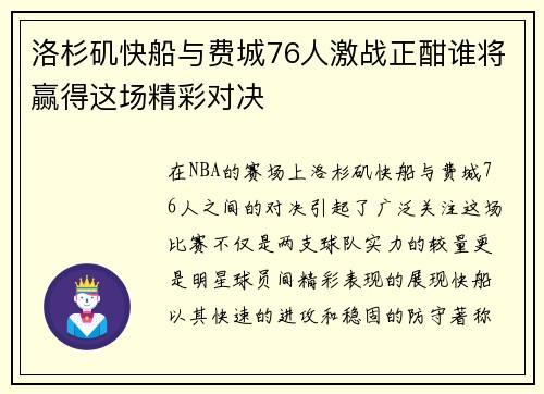洛杉矶快船与费城76人激战正酣谁将赢得这场精彩对决