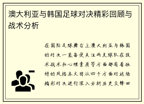 澳大利亚与韩国足球对决精彩回顾与战术分析