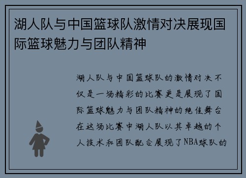 湖人队与中国篮球队激情对决展现国际篮球魅力与团队精神