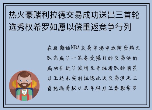 热火豪赌利拉德交易成功送出三首轮选秀权希罗如愿以偿重返竞争行列
