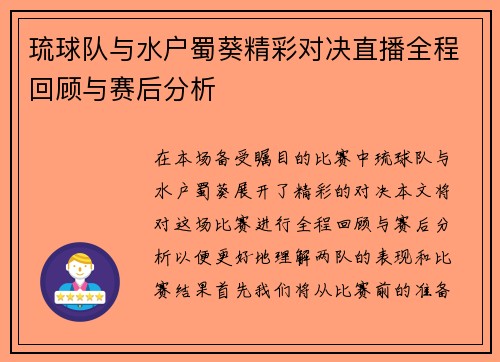 琉球队与水户蜀葵精彩对决直播全程回顾与赛后分析
