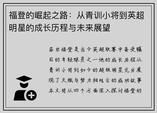 福登的崛起之路：从青训小将到英超明星的成长历程与未来展望