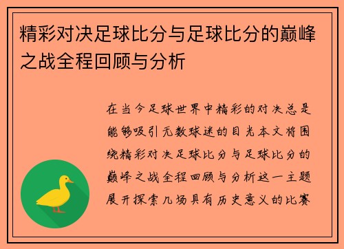 精彩对决足球比分与足球比分的巅峰之战全程回顾与分析