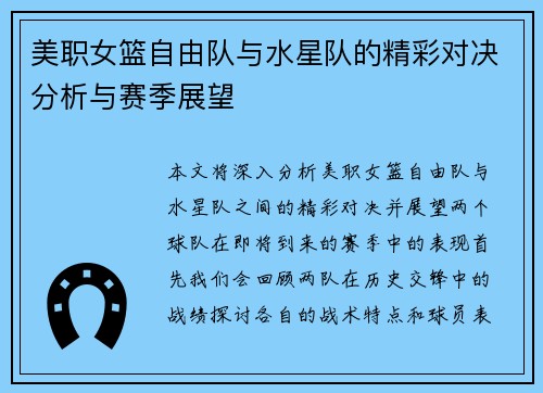 美职女篮自由队与水星队的精彩对决分析与赛季展望