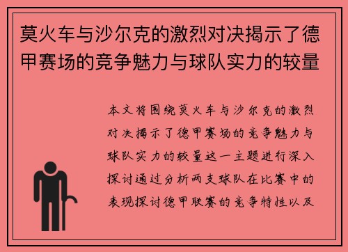 莫火车与沙尔克的激烈对决揭示了德甲赛场的竞争魅力与球队实力的较量