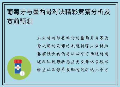 葡萄牙与墨西哥对决精彩竞猜分析及赛前预测