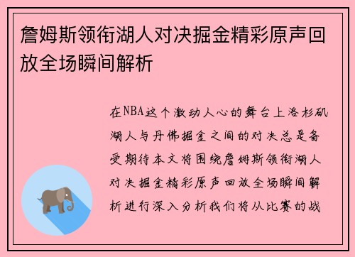 詹姆斯领衔湖人对决掘金精彩原声回放全场瞬间解析