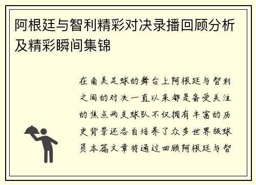阿根廷与智利精彩对决录播回顾分析及精彩瞬间集锦