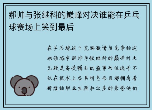 郝帅与张继科的巅峰对决谁能在乒乓球赛场上笑到最后
