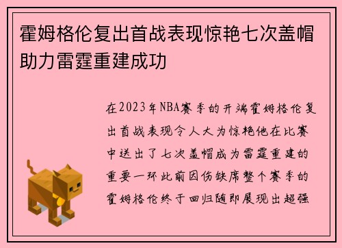 霍姆格伦复出首战表现惊艳七次盖帽助力雷霆重建成功
