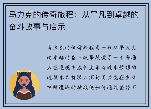 马力克的传奇旅程：从平凡到卓越的奋斗故事与启示
