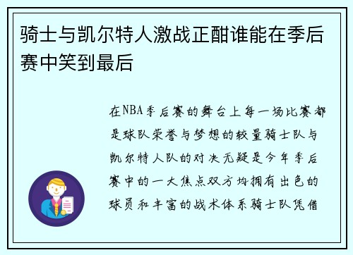 骑士与凯尔特人激战正酣谁能在季后赛中笑到最后