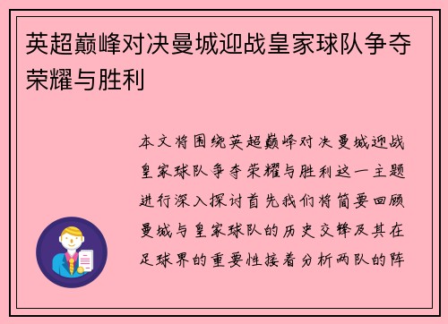 英超巅峰对决曼城迎战皇家球队争夺荣耀与胜利